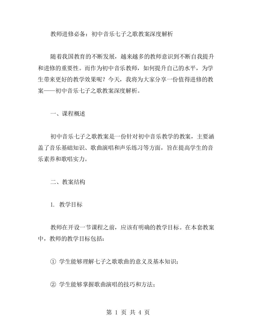 教师进修必备：初中音乐七子之歌教案深度解析