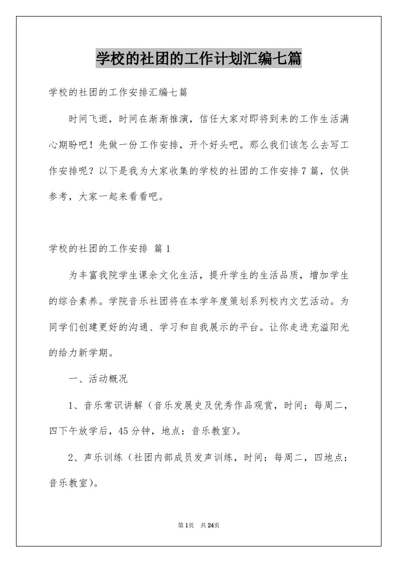 学校的社团的工作计划汇编七篇