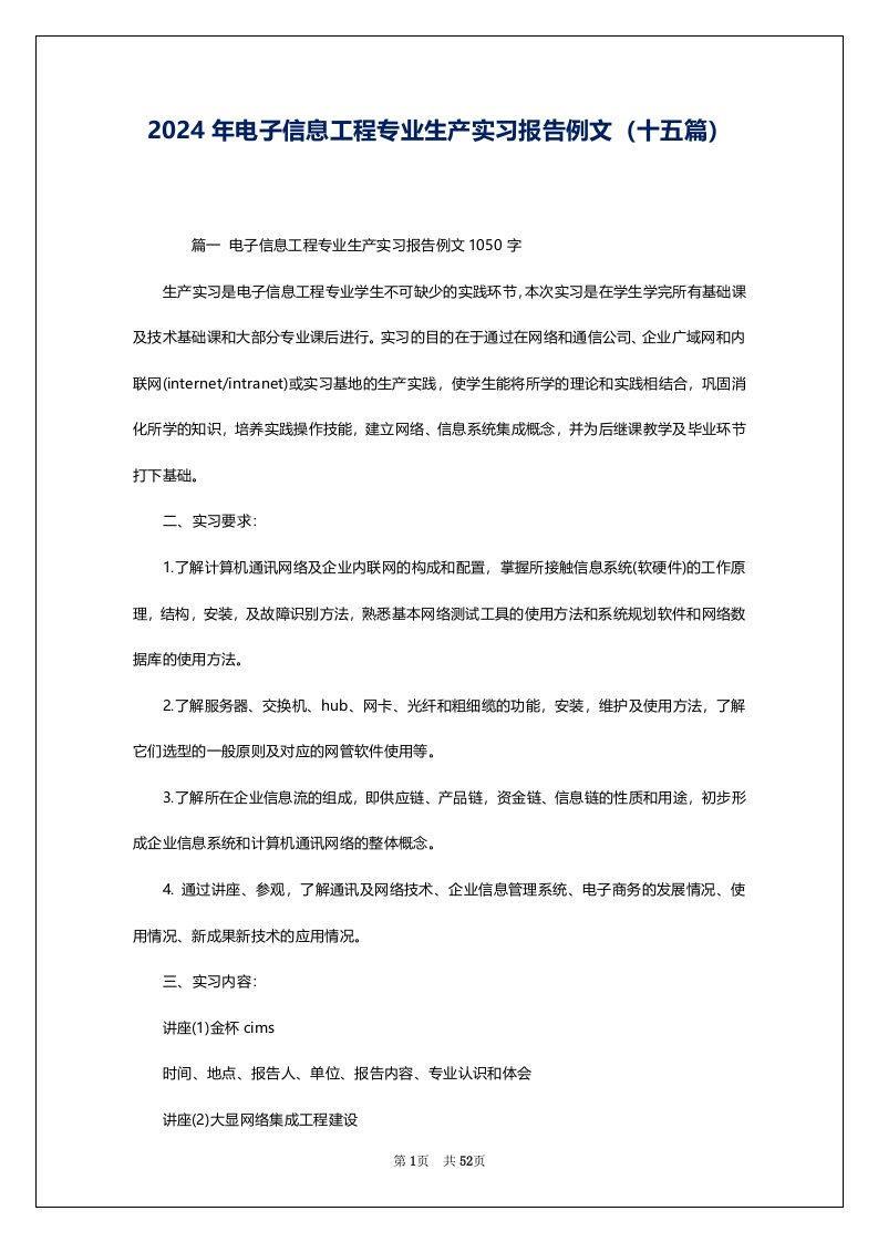 2024年电子信息工程专业生产实习报告例文（十五篇）