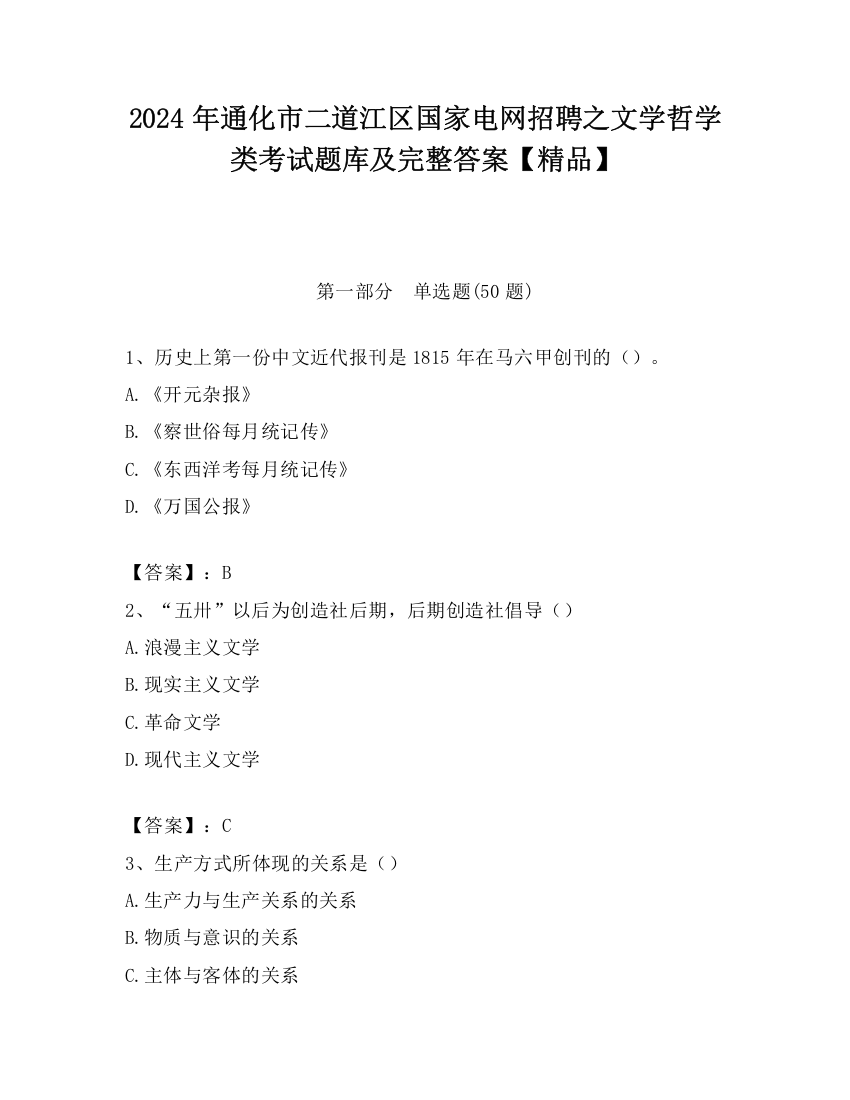 2024年通化市二道江区国家电网招聘之文学哲学类考试题库及完整答案【精品】