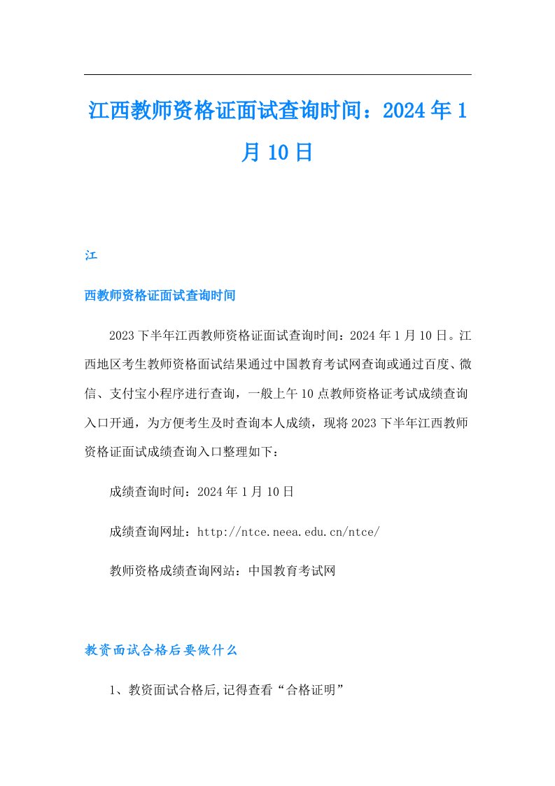 江西教师资格证面试查询时间：2024年1月10日