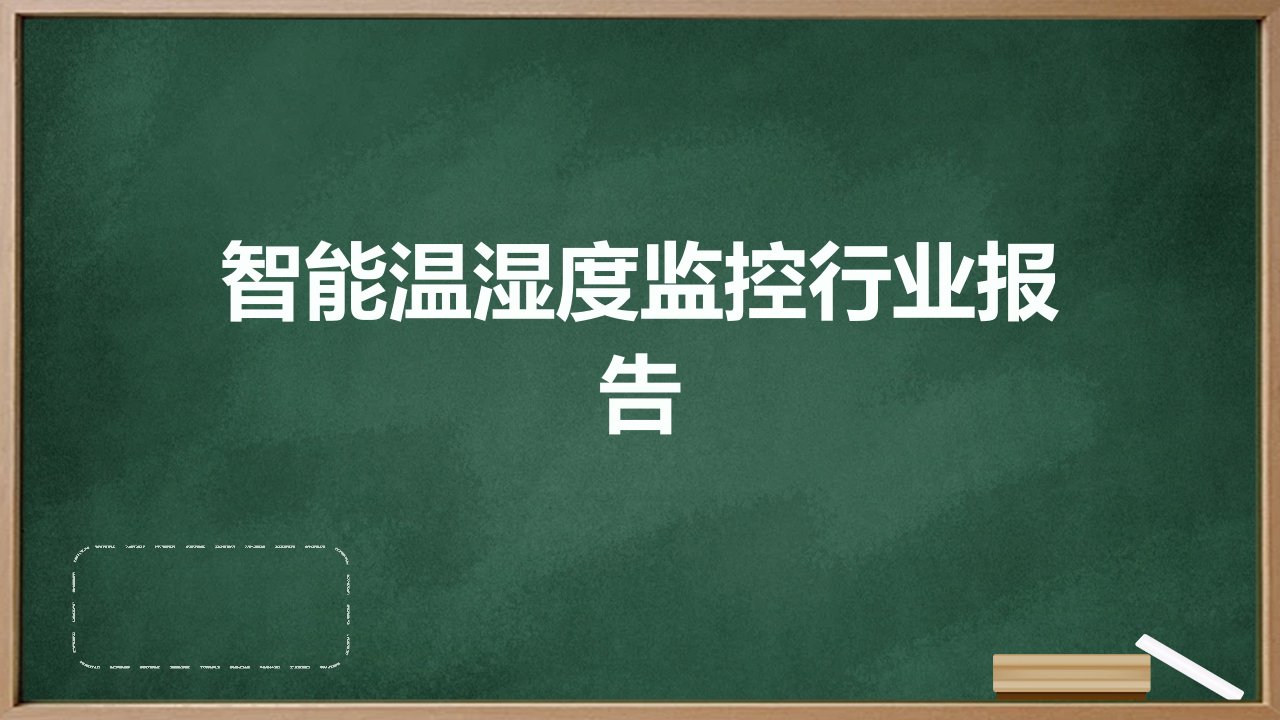 智能温湿度监控行业报告