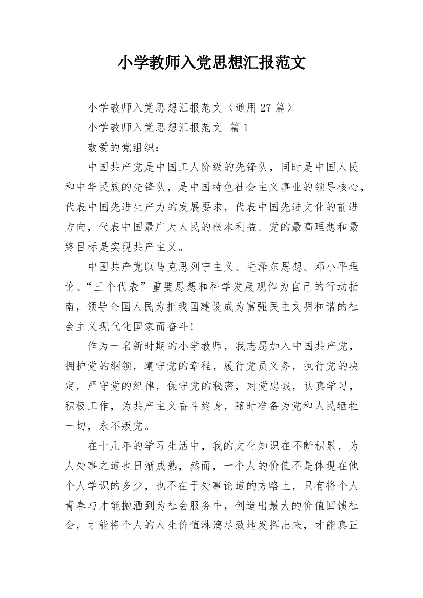 小学教师入党思想汇报范文_2