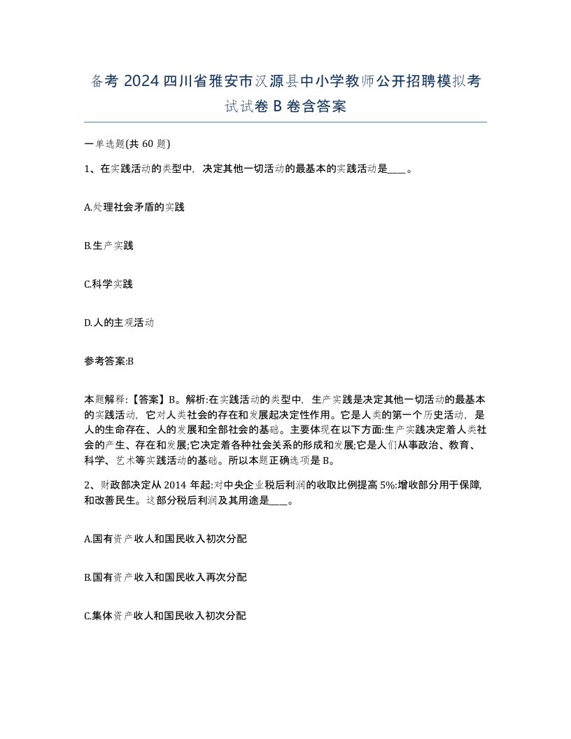 备考2024四川省雅安市汉源县中小学教师公开招聘模拟考试试卷B卷含答案