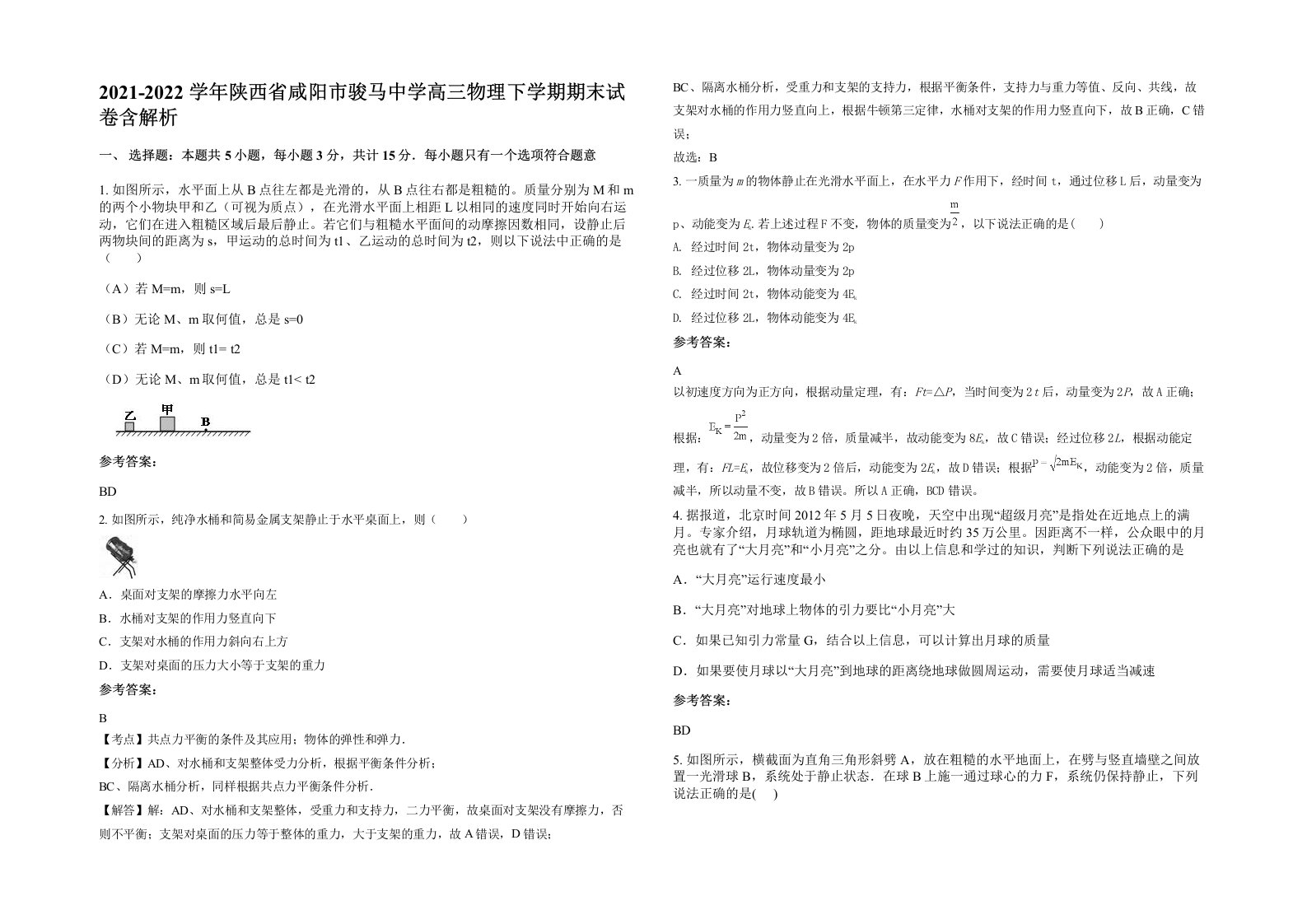 2021-2022学年陕西省咸阳市骏马中学高三物理下学期期末试卷含解析