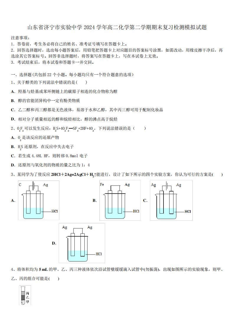 山东省济宁市实验中学2024学年高二化学第二学期期末复习检测模拟试题精品