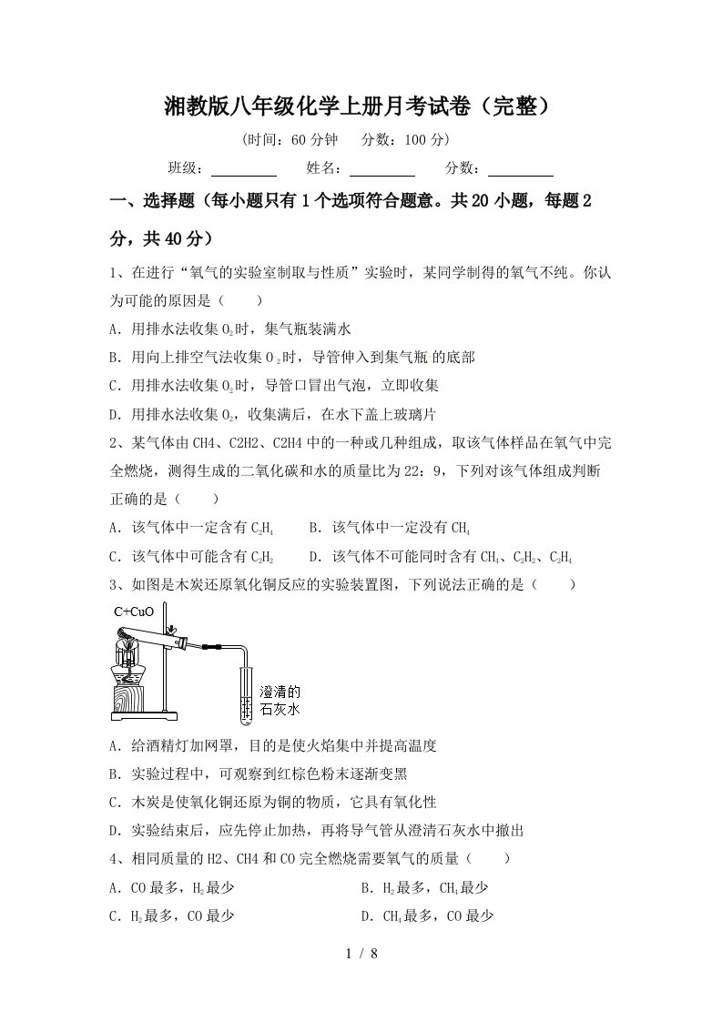 湘教版八年级化学上册月考试卷完整