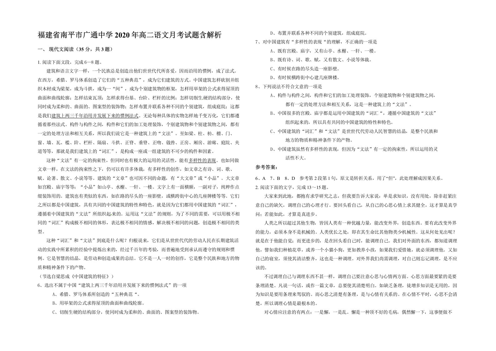 福建省南平市广通中学2020年高二语文月考试题含解析