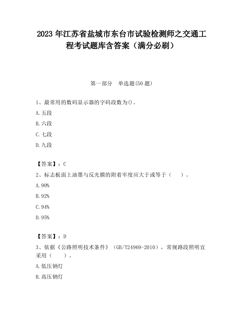 2023年江苏省盐城市东台市试验检测师之交通工程考试题库含答案（满分必刷）