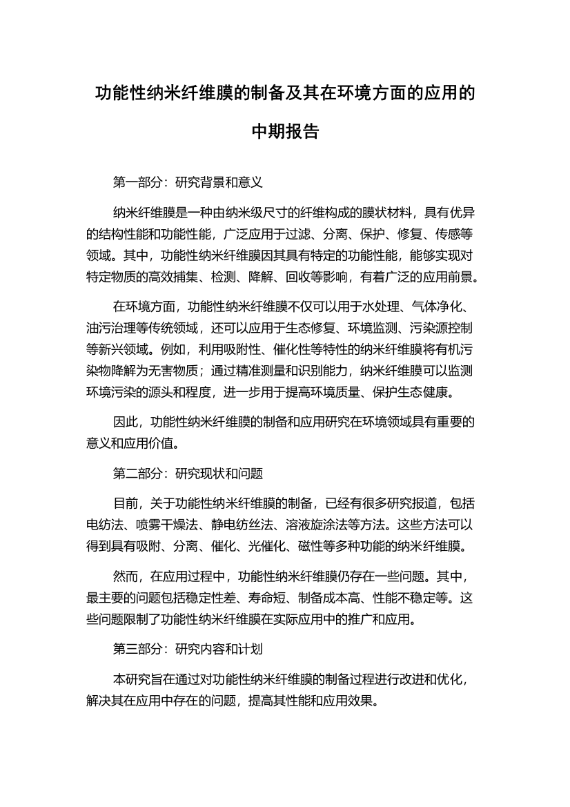 功能性纳米纤维膜的制备及其在环境方面的应用的中期报告