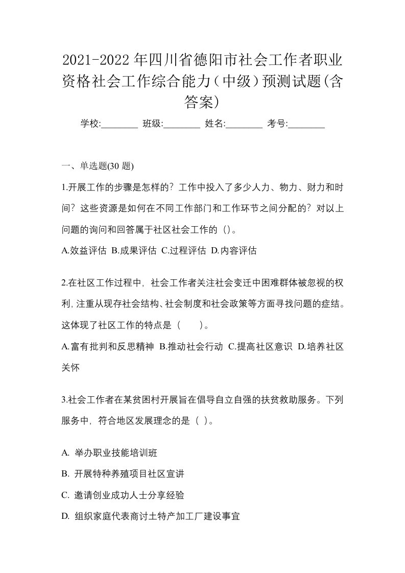 2021-2022年四川省德阳市社会工作者职业资格社会工作综合能力中级预测试题含答案