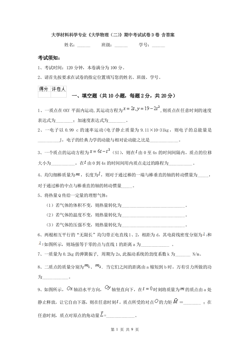 大学材料科学专业大学物理二期中考试试卷D卷-含答案