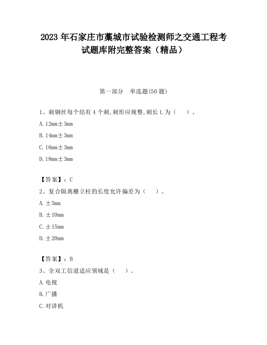 2023年石家庄市藁城市试验检测师之交通工程考试题库附完整答案（精品）