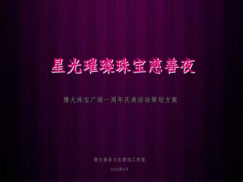 X年深圳市博大珠宝广场一周年庆典活动策划方案