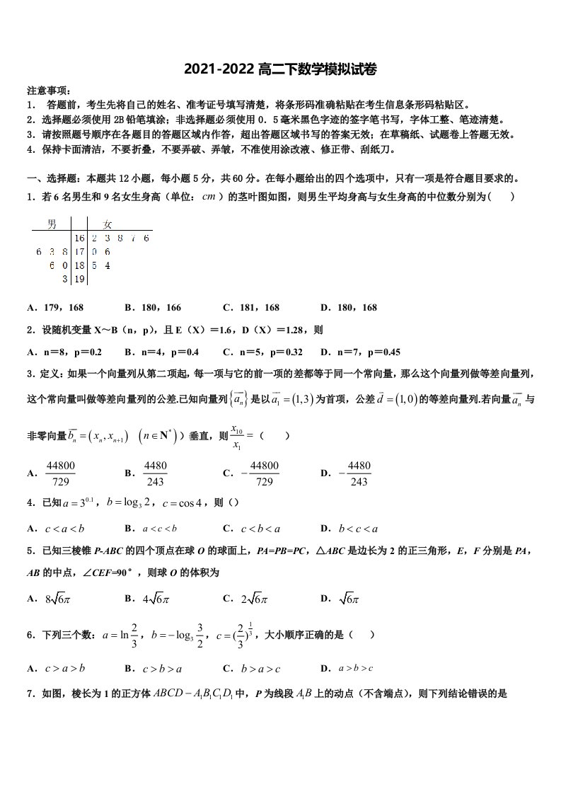 福建省福州一中2021-2022学年数学高二下期末监测试题含解析