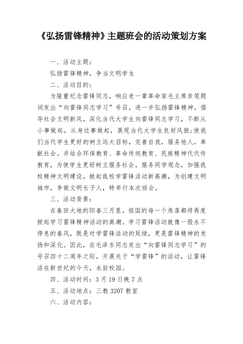 《弘扬雷锋精神》主题班会的活动策划方案