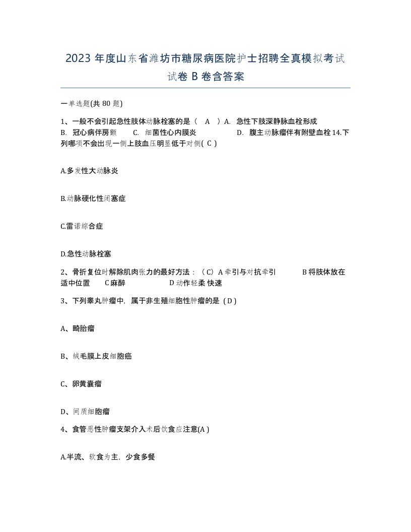 2023年度山东省潍坊市糖尿病医院护士招聘全真模拟考试试卷B卷含答案