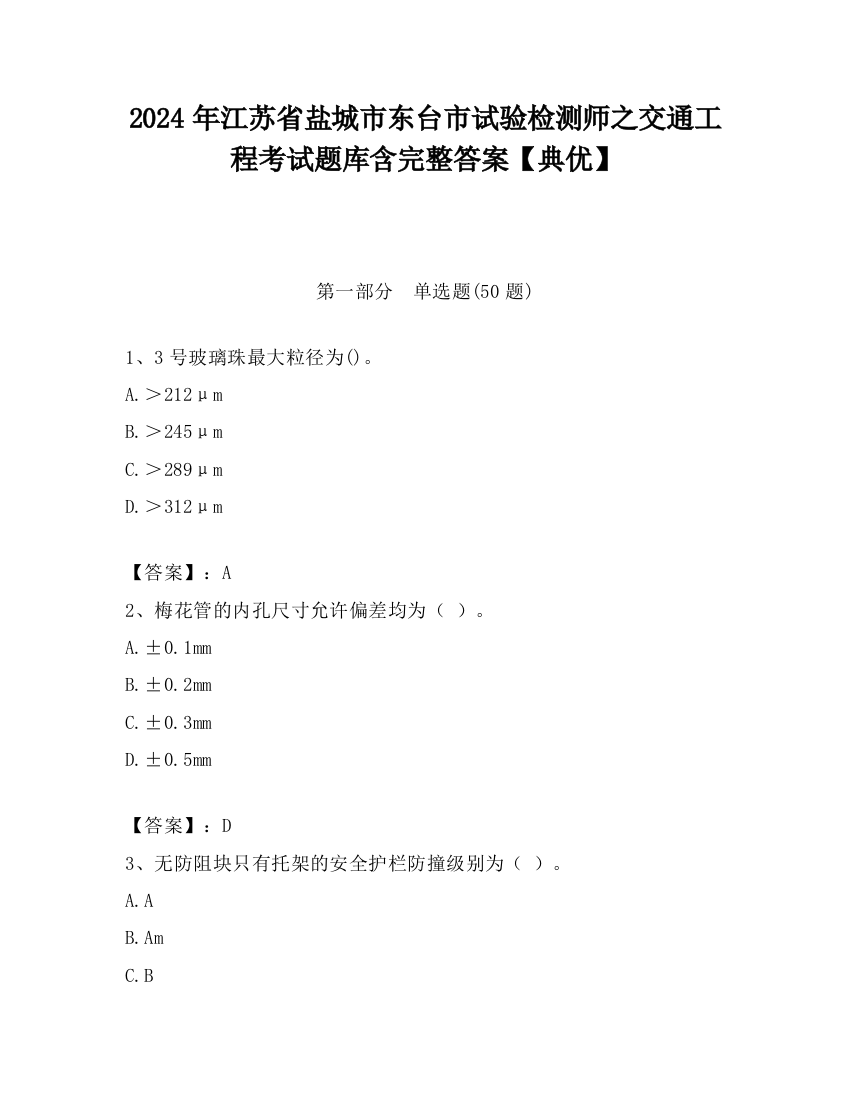 2024年江苏省盐城市东台市试验检测师之交通工程考试题库含完整答案【典优】