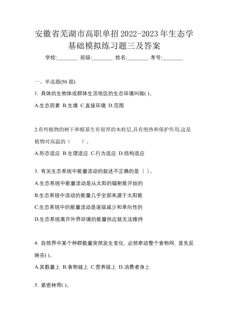 安徽省芜湖市高职单招2022-2023年生态学基础模拟练习题三及答案