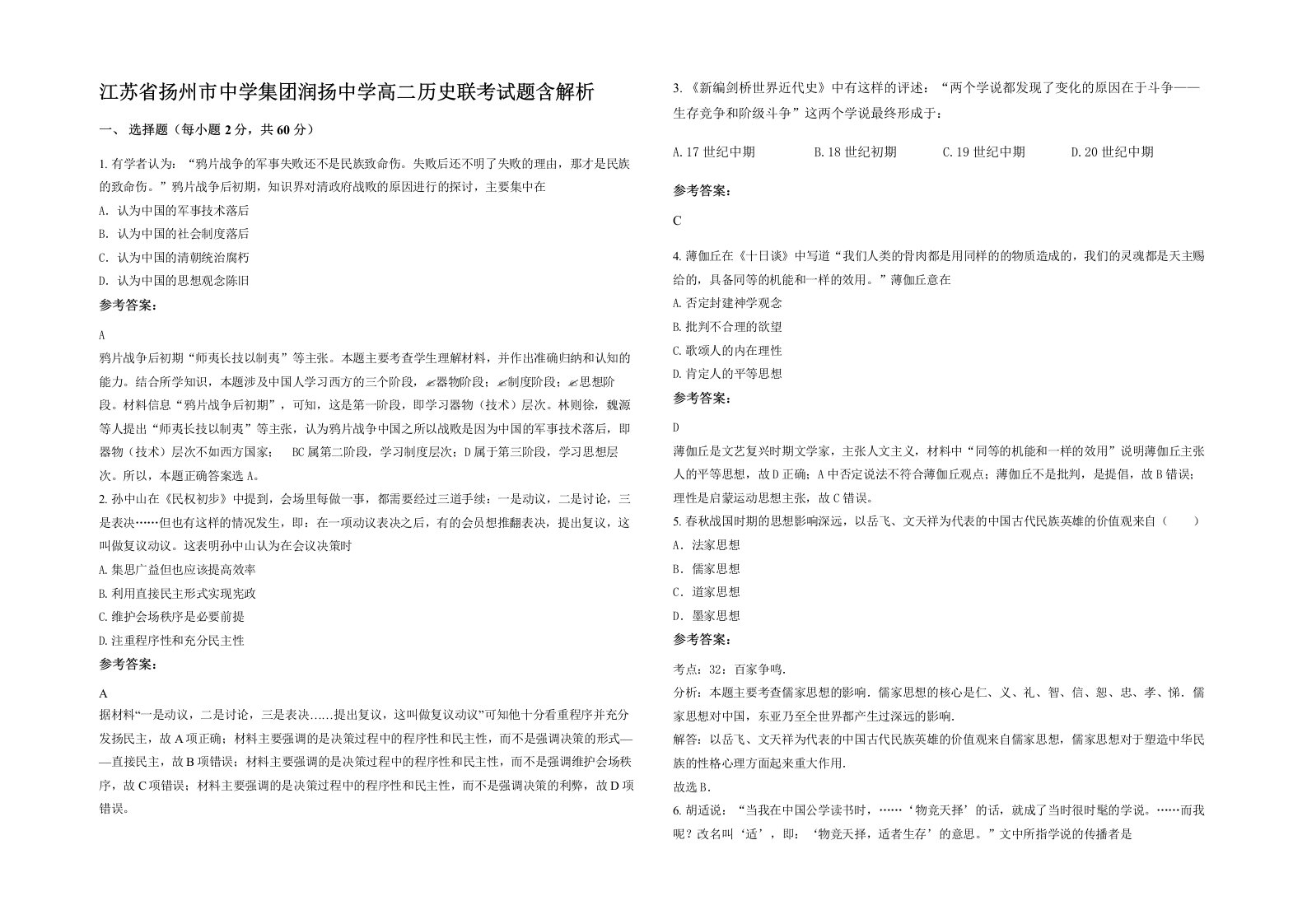 江苏省扬州市中学集团润扬中学高二历史联考试题含解析