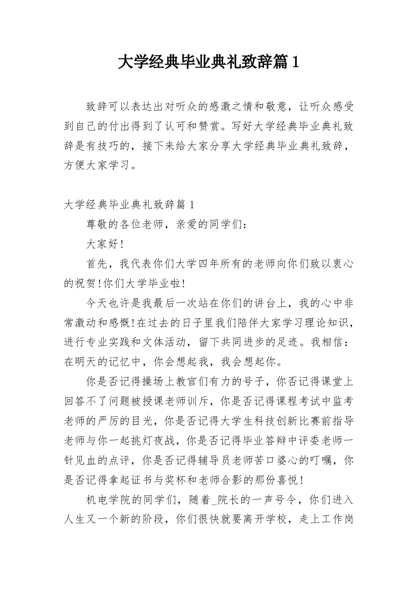 大学经典毕业典礼致辞篇1