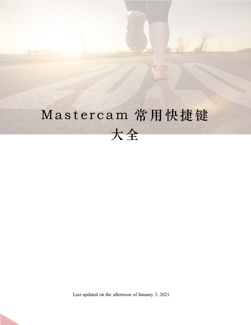 Mastercam常用快捷键大全