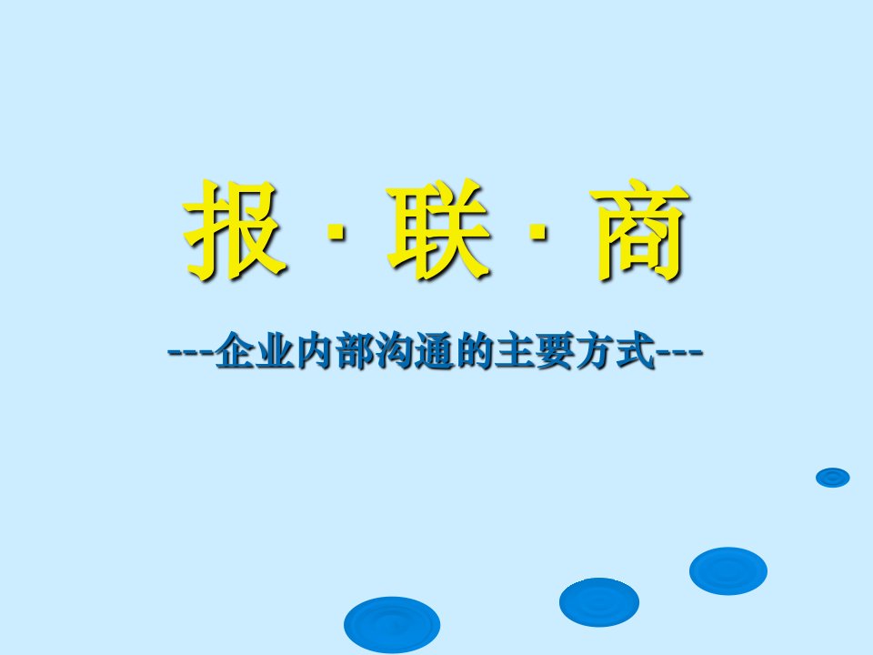 报联商-企业内部的沟通方法