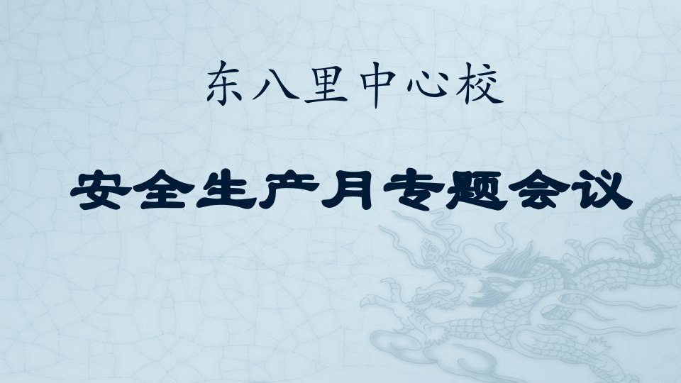 安全工作专题会议、防溺水教育会议课件