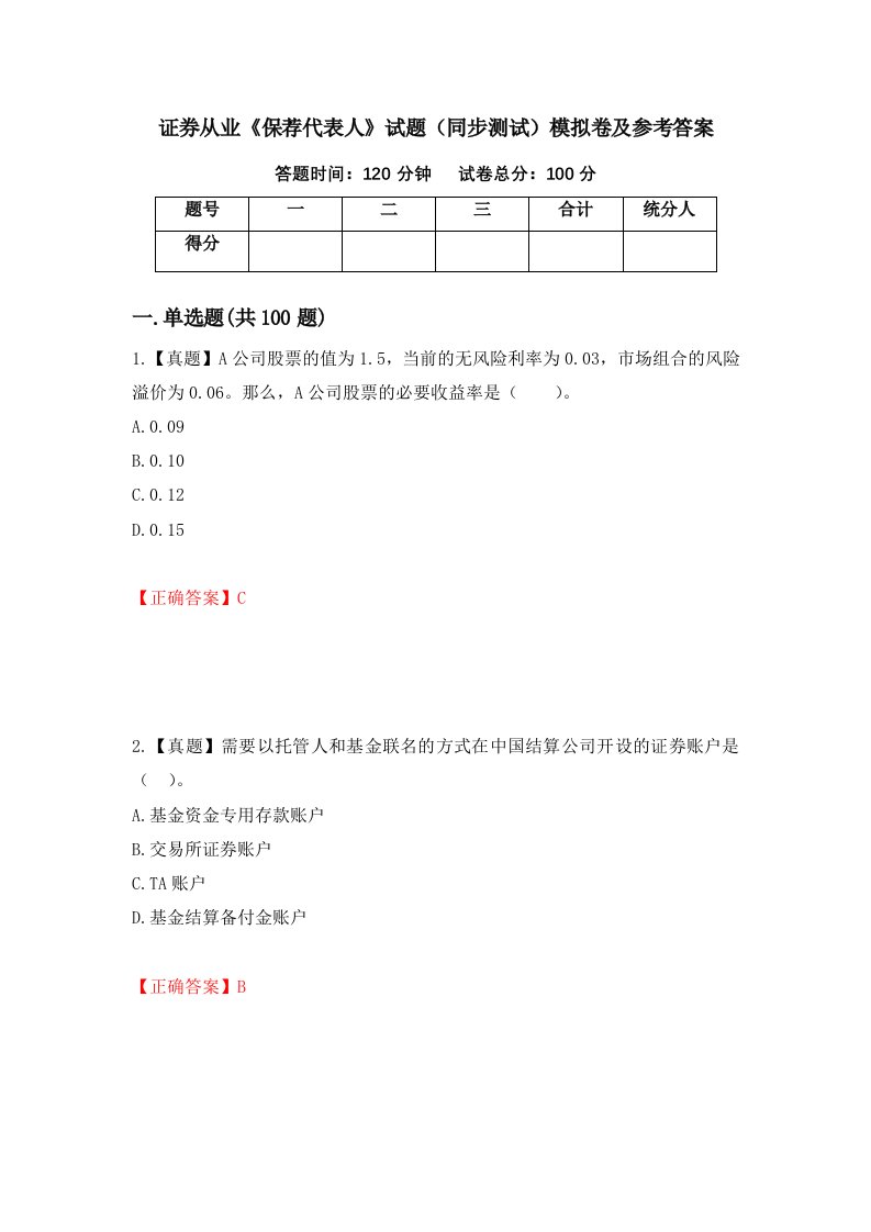 证券从业保荐代表人试题同步测试模拟卷及参考答案第11版