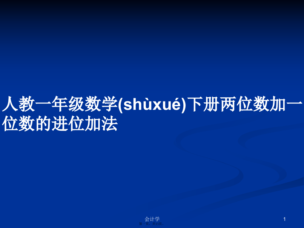 人教一年级数学下册两位数加一位数的进位加法