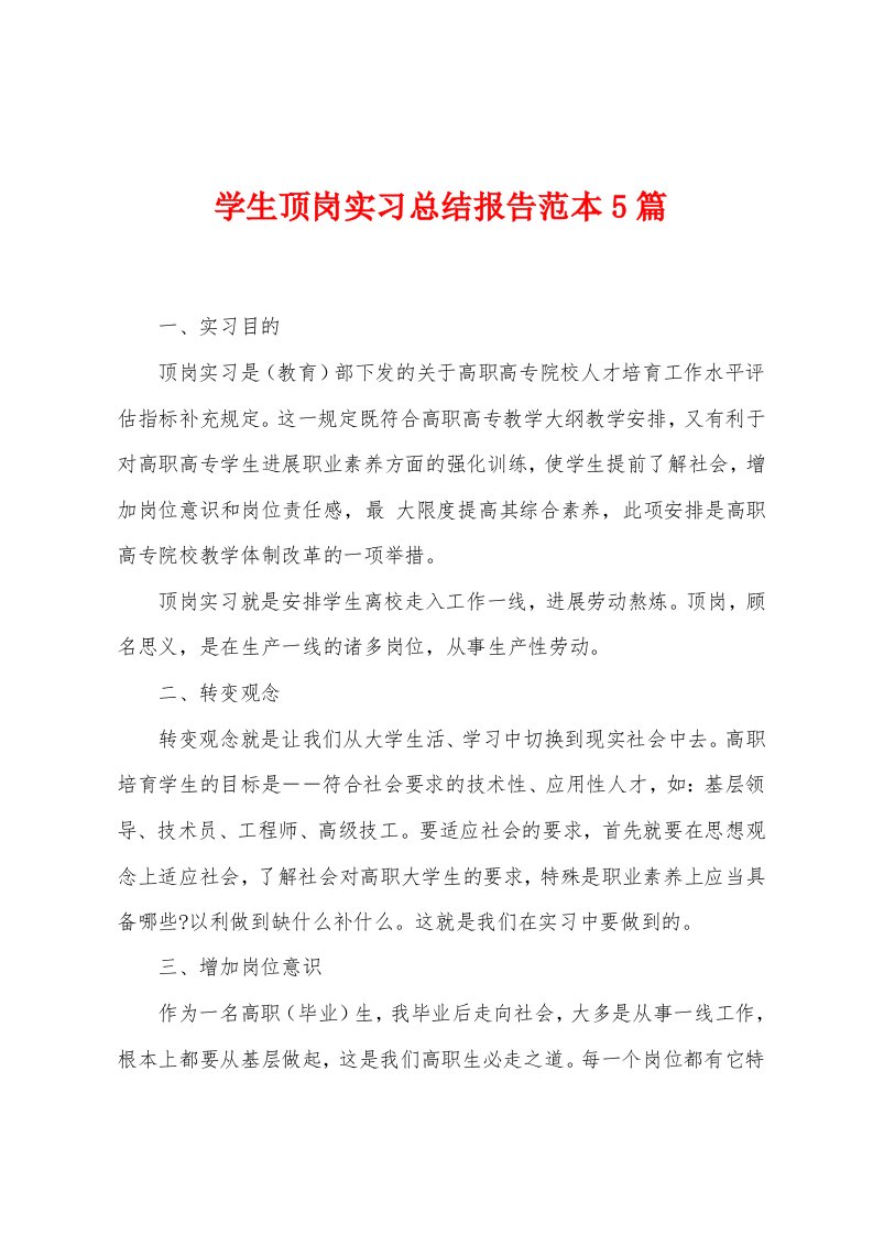 学生顶岗实习总结报告范本篇