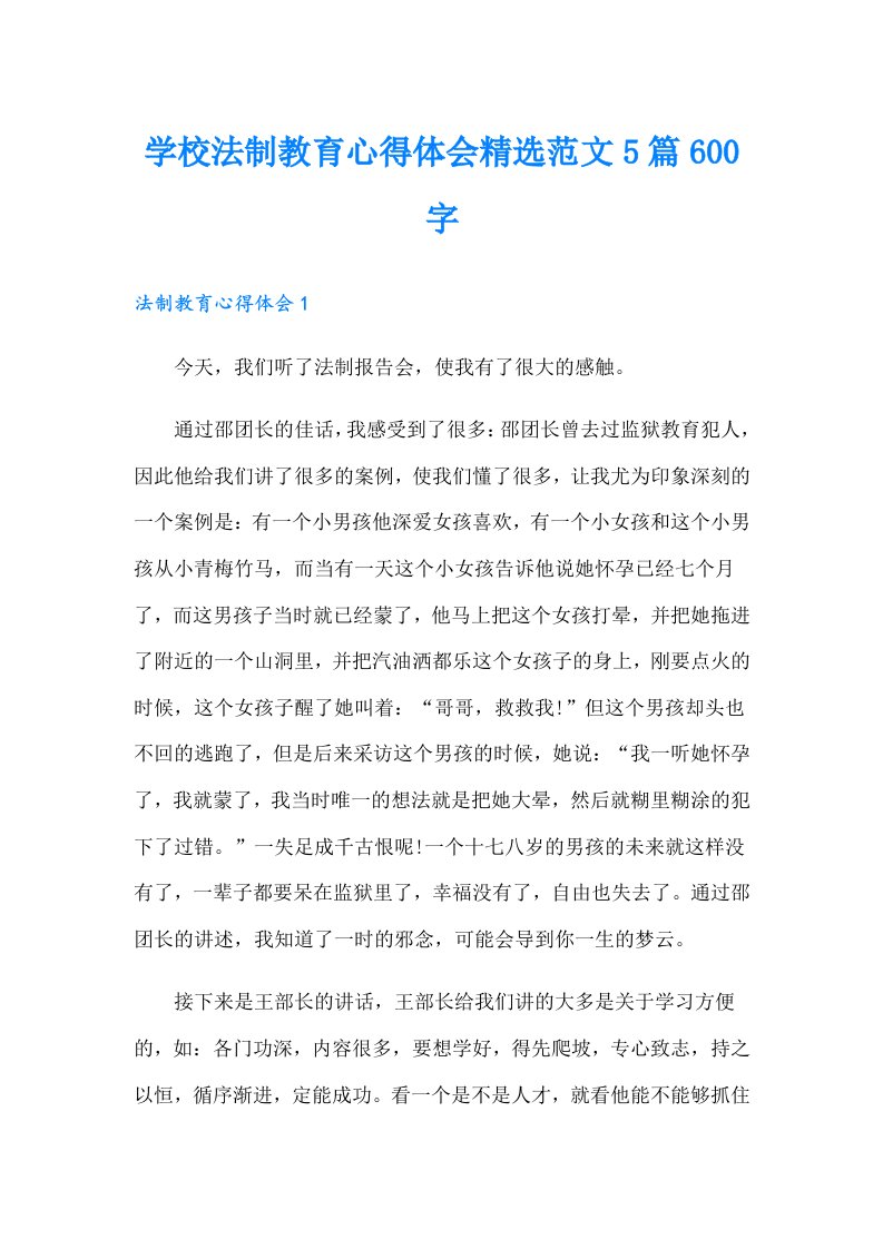 学校法制教育心得体会精选范文5篇600字