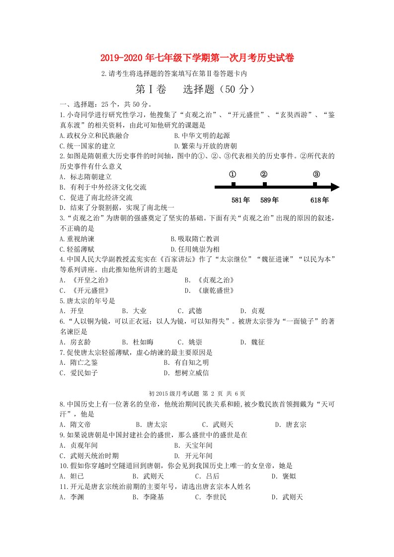 2019-2020年七年级下学期第一次月考历史试卷