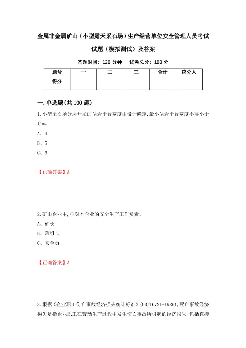 金属非金属矿山小型露天采石场生产经营单位安全管理人员考试试题模拟测试及答案43