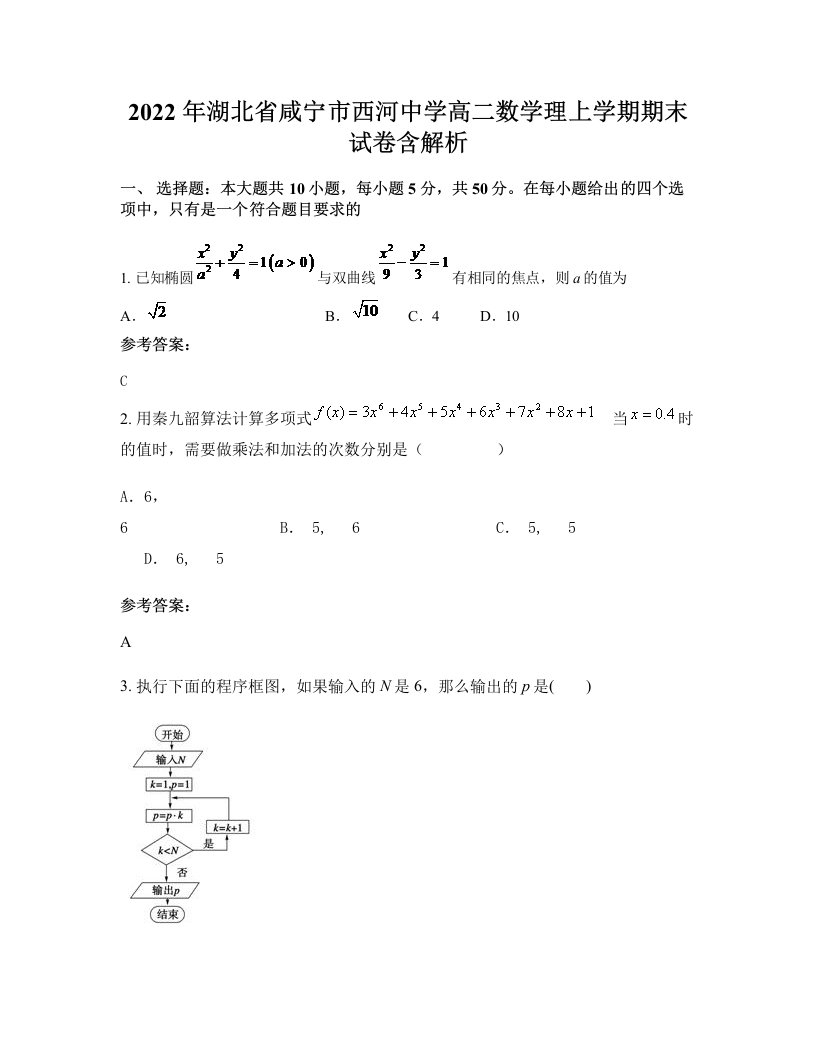 2022年湖北省咸宁市西河中学高二数学理上学期期末试卷含解析