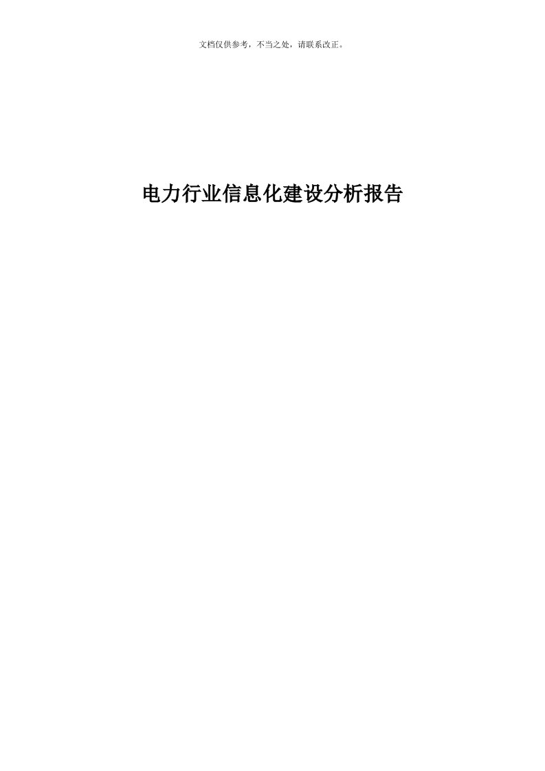 电力行业信息化建设分析报告