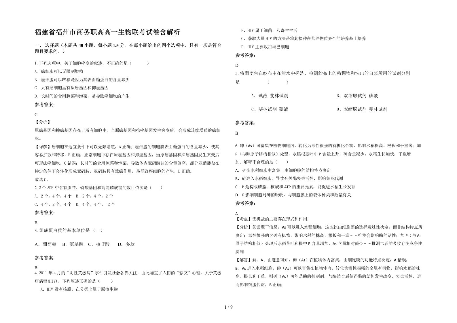 福建省福州市商务职高高一生物联考试卷含解析