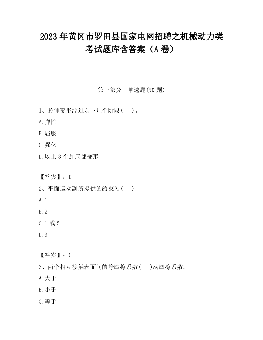 2023年黄冈市罗田县国家电网招聘之机械动力类考试题库含答案（A卷）