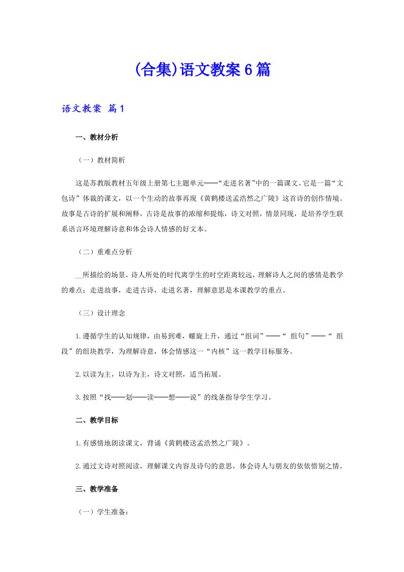 (合集)语文教案6篇