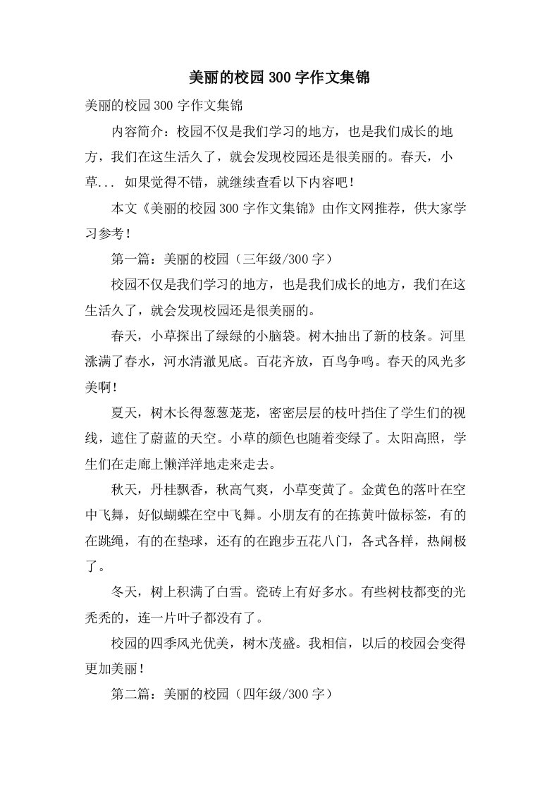 美丽的校园300字作文集锦