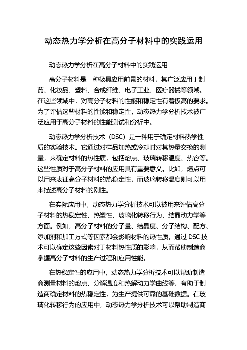 动态热力学分析在高分子材料中的实践运用