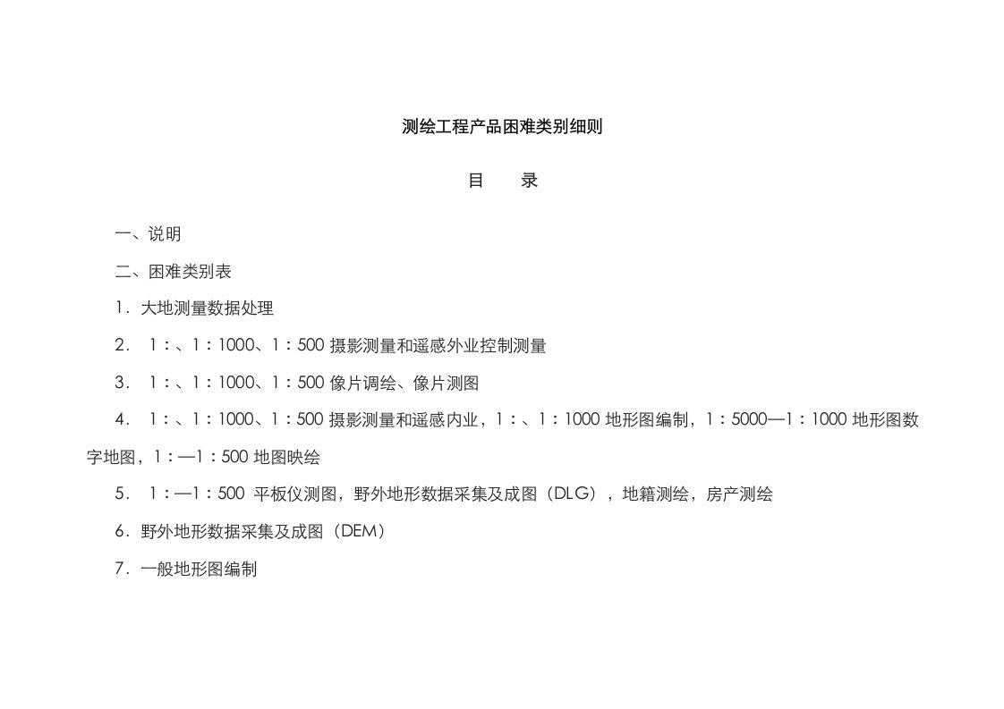 2021年测绘工程产品困难类别细则