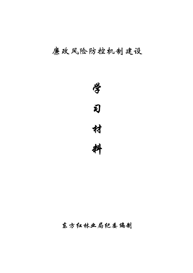 廉政风险防控机制建设学习材料