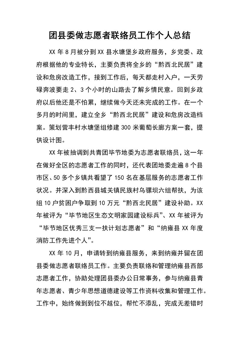 团县委做志愿者联络员工作个人总结