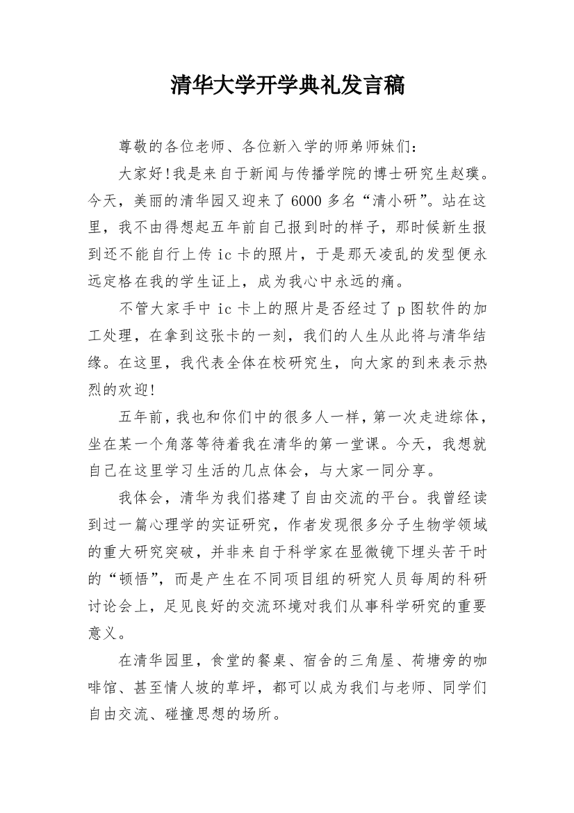 清华大学开学典礼发言稿