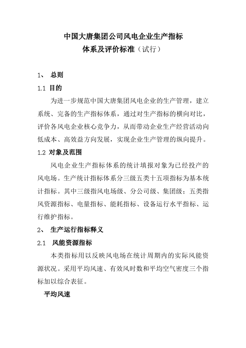 中国大唐集团公司风电企业生产指标