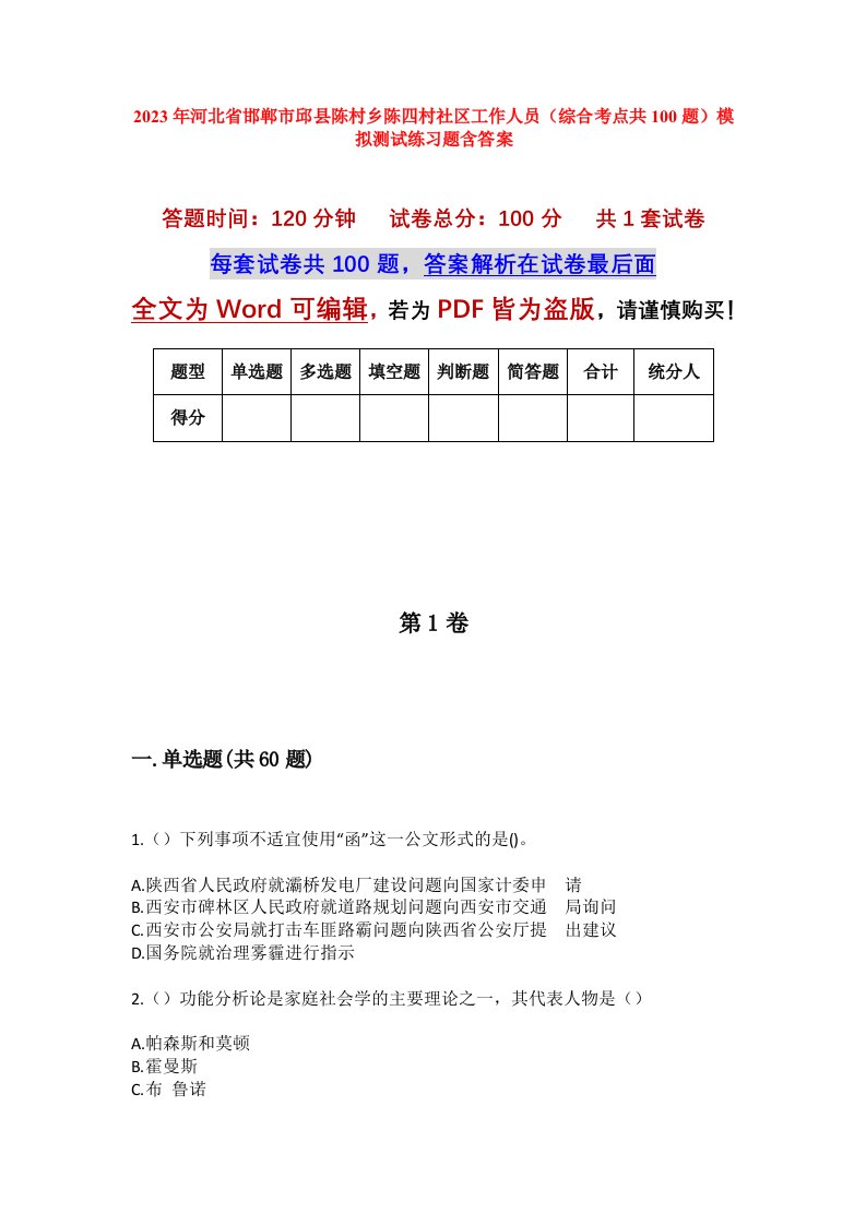 2023年河北省邯郸市邱县陈村乡陈四村社区工作人员综合考点共100题模拟测试练习题含答案