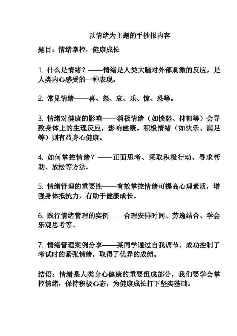 以情绪为主题的手抄报内容