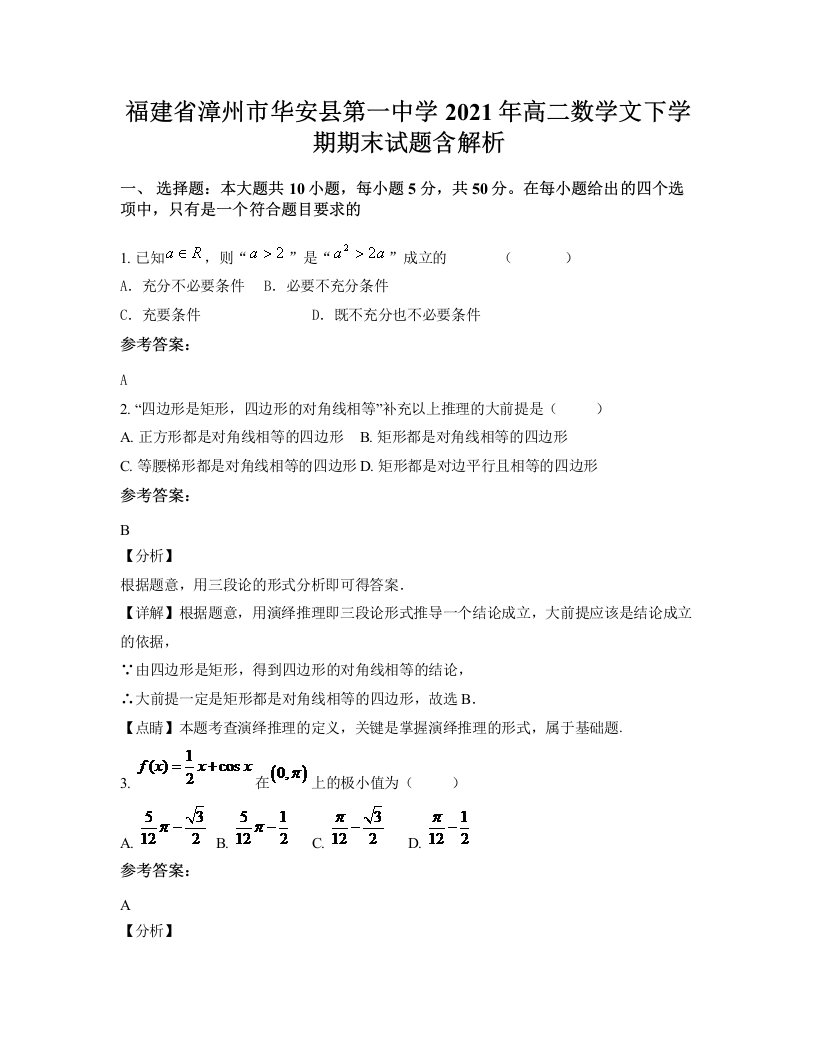 福建省漳州市华安县第一中学2021年高二数学文下学期期末试题含解析