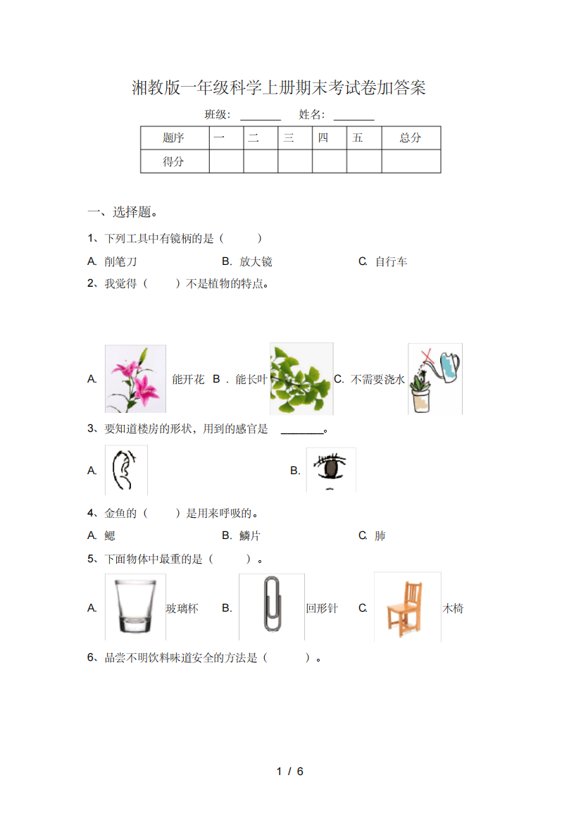 湘教版一年级科学上册期末考试卷加答案